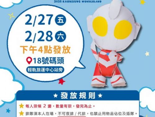 「2026高雄冬日遊樂園」春節衝破560萬人次，超人力霸王守護港都，活動倒數一週